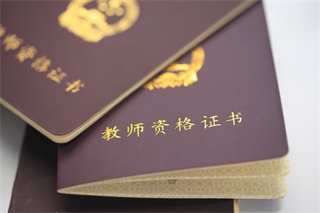 教師資格證書